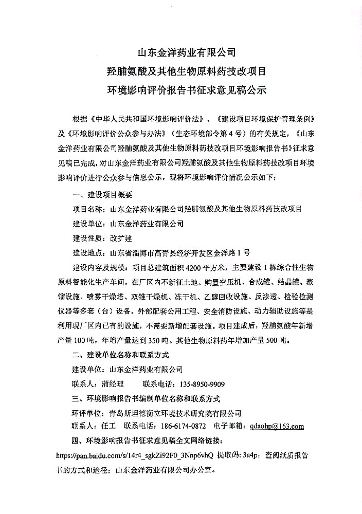山東金洋藥業有限公司羥脯氨酸及其他生物原料藥技改項目征求意見公示