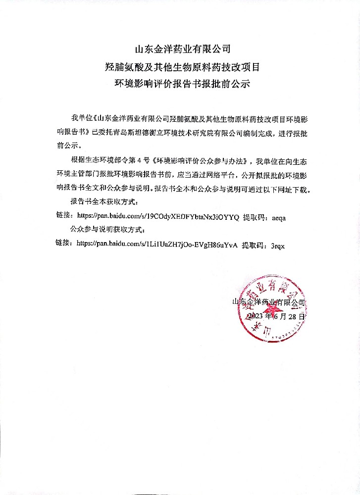 山東金洋藥業有限公司羥脯氨酸及其他生物原料藥技改項目環境影響評價報告書報批前公示